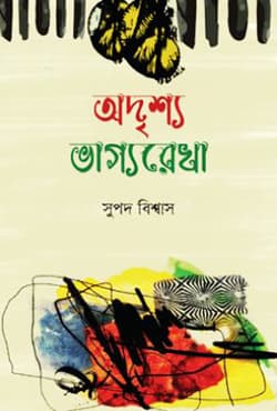 অদৃশ্য ভাগ্যরেখা (হার্ডকভার) | Odrisho Vaggorekha (Hardcover)