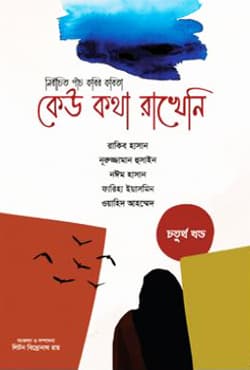 কেউ কথা রাখেনি (৪র্থ খণ্ড) (হার্ডকভার) | Kew Kotha Rakheni (4th Part) (Hardcover)