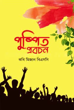 পুষ্পিত প্রবচন (হার্ডকভার) | Pushpito Probochon (Hardcover)