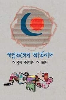 স্বপ্নভঙ্গের আর্তনাদ (হার্ডকভার) | Swopnovonger Artonad (Hardcover)