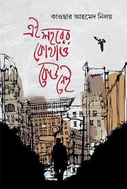 এ শহরের কোথাও কেউ নেই (হার্ডকভার) | Ei Sohore Kothao Kew Nei (Hardcover)