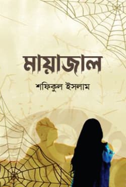 মায়াজাল (হার্ডকভার) | Mayajal (Hardcover)