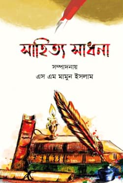 সাহিত্য সাধনা (হার্ডকভার) | Shahitto Shadhona (Hardcover)