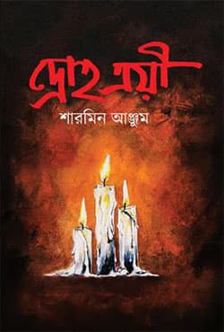 দ্রোহ ত্রয়ী (হার্ডকভার) | Droho Troye (Hardcover)