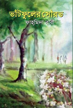 ভাঁটফুলের সৌরভ (হার্ডকভার) | Bhatphuler Sourobh (Hardcover)