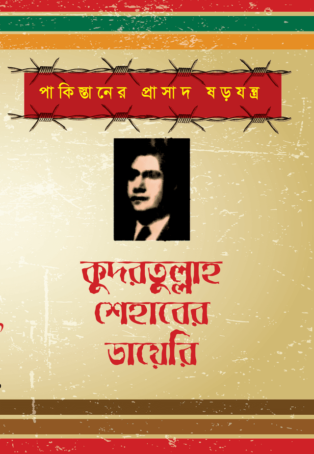 কুদরতুল্লাহ শেহাবের ডায়েরি (হার্ডকভার) | Kudrotullah Shehaber Diary (Hardcover)