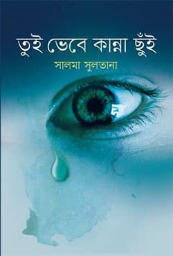 তুই ভেবে কান্না ছুঁই (হার্ডকভার) | Tui Vebe Kanna Chhnui (Hardcover)
