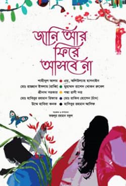 জানি আর ফিরে আসবে না (হার্ডকভার) | Jani Ar Fire Ashbe Na (Hardcover)