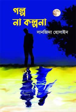 গল্প না কল্পনা (হার্ডকভার) | Golpo Na Kolpona (Hardcover)