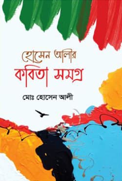 হোসেন আলীর কবিতা সমগ্র (হার্ডকভার) | Hossain Alir Kobita Somogro (Hardcover)
