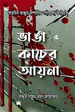 ভাঙ্গা কাচের আয়না (হার্ডকভার) | Vanga Kacer Aina (Hardcover)