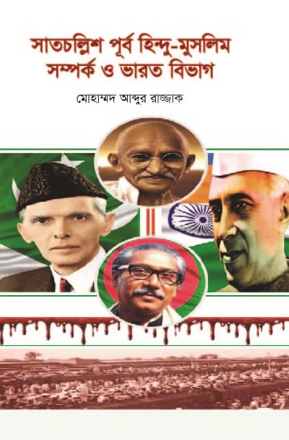 সাতচল্লিশ-পূর্ব হিন্দু মুসলমান সম্পর্ক ও ভারত বিভাগ (হার্ডকভার) | Satchollis Purbo Hindu Muslim Somporko O Bharot Bivag (Hardcover)