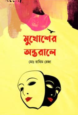 মুখোশের অন্তরালে (হার্ডকভার) | Mukhosher Ontorale (Hardcover)