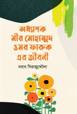 অধ্যাপক মীর মোহাম্মদ ওমর ফারুক এর জীবনী (হার্ডকভার) | Odhapok Mir Mohammad Omor Faruk Er Jiboney (Hardcover)