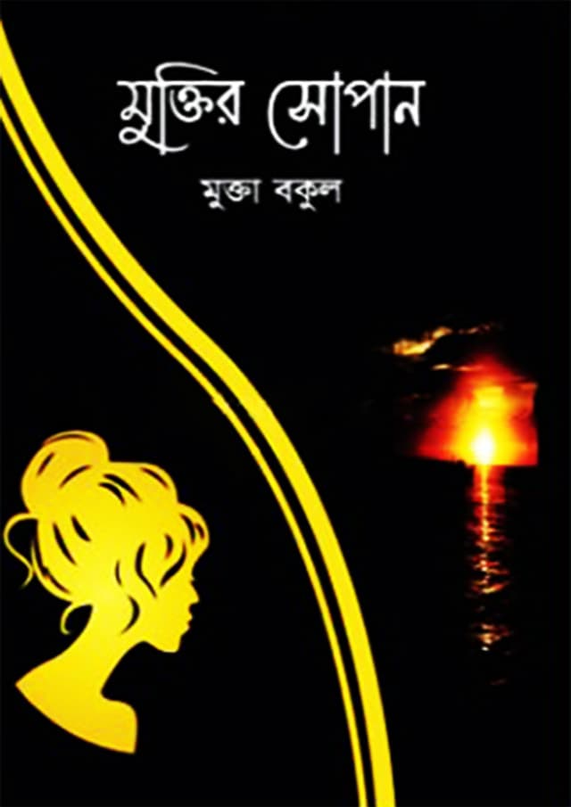 মুক্তির সোপান (হার্ডকভার) | Muktir Shopan (Hardcover)