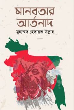 মানবতার আর্তনাদ (হার্ডকভার) | Manobotar Artonad (Hardcover)