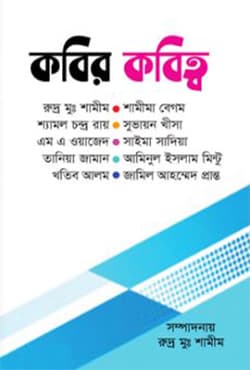 কবির কবিত্ব (হার্ডকভার) | Kobir Kobitto (Hardcover)