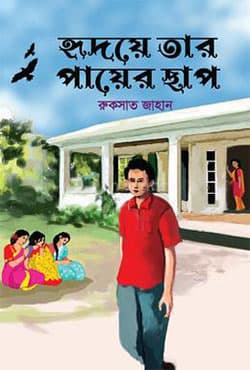 হৃদয়ে তার পায়ের ছাপ (হার্ডকভার) | Hridoy A Tar Payer Chap (Hardcover)
