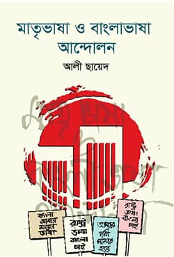 মাতৃভাষা ও বাংলাভাষা আন্দোলন (হার্ডকভার) | Matreevhasa O Banglavhasa Andolon (Hardcover)