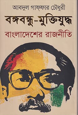 বঙ্গবন্ধু-মুক্তিযুদ্ধ বাংলাদেশের রাজনীতি (হার্ডকভার) | Bangabandhu-Muktijuddh Bangladesher Rajniti (Hardcover)