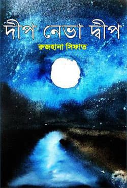 দীপ নেভা দ্বীপ (হার্ডকভার) | Dip Nebha Dip (Hardcover)