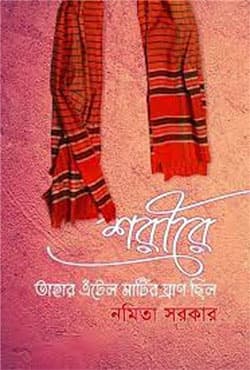 শরীরে তাহার এঁটেল মাটির ঘ্রাণ ছিল (হার্ডকভার) | Sharire Tahar Etel Matir Ghran Chilo (Hardcover)