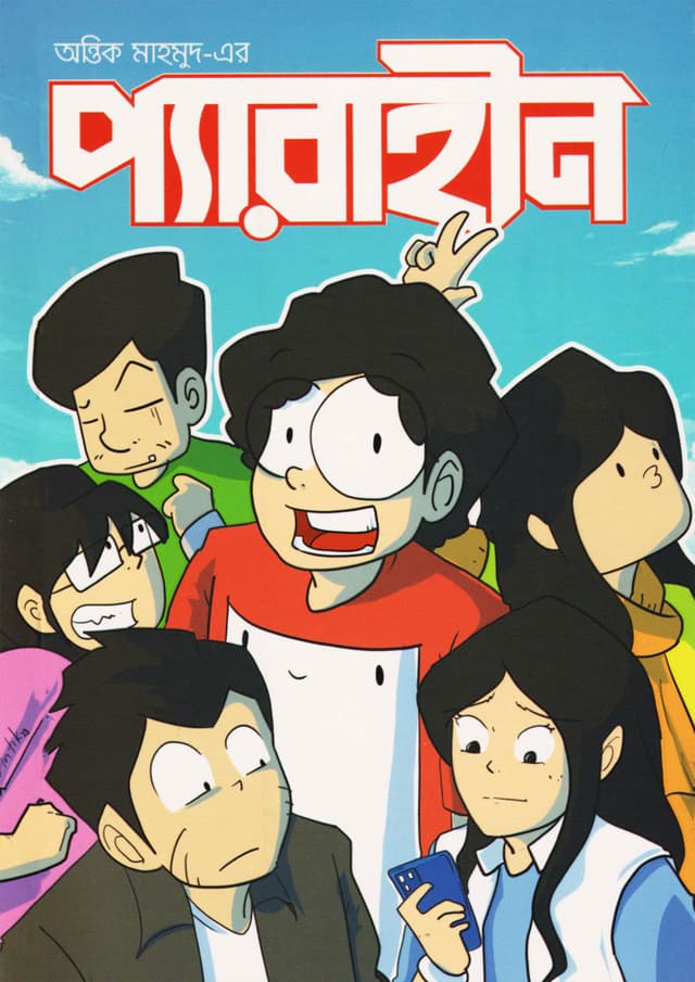 প্যারাহীন (পেপারব্যাক) | Perahin (Paperback)