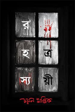 রহস্যত্রয়ী (হার্ডকভার) | Rohosshotroyee (Hardcover)