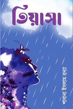 তিয়াসা (হার্ডকভার) | Tiyasa (Hardcover)