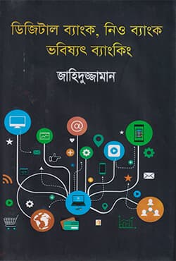 ডিজিটাল ব্যাংক, নিও ব্যাংক: ভবিষ্যত ব্যাংকিং (হার্ডকভার) | Digital Bank, Neo Bank Future Banking (Hardcover)