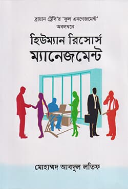 হিউম্যান রিসোর্স ম্যানেজমেন্ট (হার্ডকভার) | Human Resource Management (Hardcover)