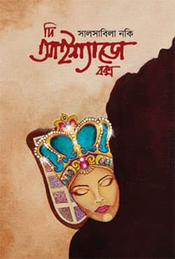 দি আইশ্যাডো বক্স (হার্ডকভার) | The Eyeshadow Box (Hardcover)