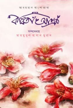 কবিতা আশ্রম (হার্ডকভার) | Kobita Ashrom (Hardcover)