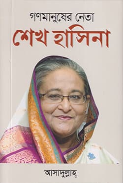 গণমানুষের নেতা শেখ হাসিনা (হার্ডকভার) | Gonomanusher Neta Sheikh Hasina (Hardcover)