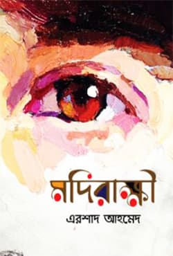 মদিরাক্ষী (হার্ডকভার) | Modirakkhi (Hardcover)