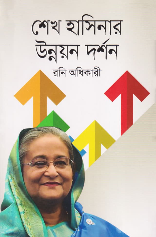 শেখ হাসিনার উন্নয়ন দর্শন (হার্ডকভার) | Sheikh Hasinar Unnoyon Dorshon (Hardcover)