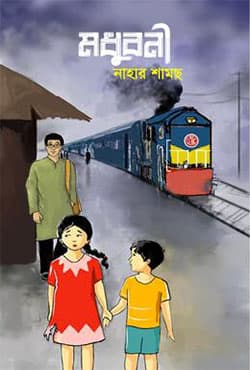 মধুবনী (হার্ডকভার) | Madhubani (Hardcover)