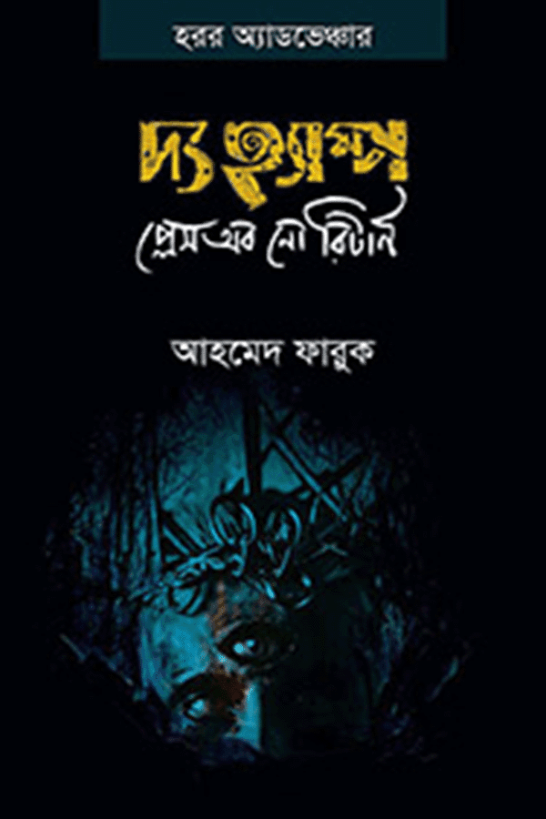দ্য হ্যাম্প: প্লেস অব নো রিটার্ন (হার্ডকভার) | The Hamp: Place of No Return (Hardcover)