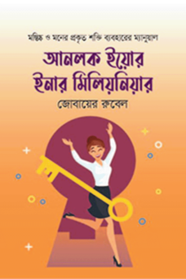 আনলক ইয়োর ইনার মিলিয়নিয়ার (হার্ডকভার) | Unlock Your Inner Millionaire (Hardcover)