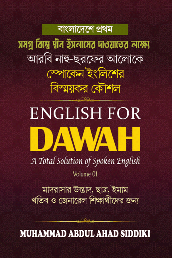 ইংলিশ ফর দাওয়াহ (হার্ডকভার) | English For Dawah (Hardcover)