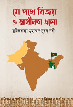 যে পথে বিজয় ও স্বাধীনতা এলো (হার্ডকভার) | Je Pothe Bijoy O Swadhinota Ealo (Hardcover)