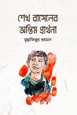 শেখ রাসেলের অন্তিম প্রার্থনা (হার্ডকভার) | Sheikh Raseler Ontim Parthona (Hardcover)