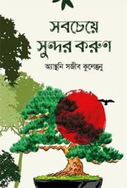 সবচেয়ে সুন্দর করুণ (হার্ডকভার) | Shobcheye Sundor Korun (Hardcover)