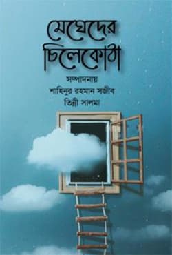 মেঘেদের চিলেকোঠা (হার্ডকভার) | Megheder Chilekotha (Hardcover)