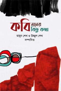 কবি মনের কিছু কথা (হার্ডকভার) | Kobi Moner Kichu Kotha (Hardcover)