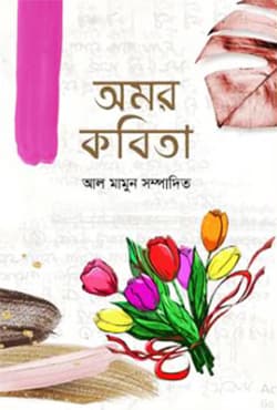 অমর কবিতা (হার্ডকভার) | Omor Kobita (Hardcover)