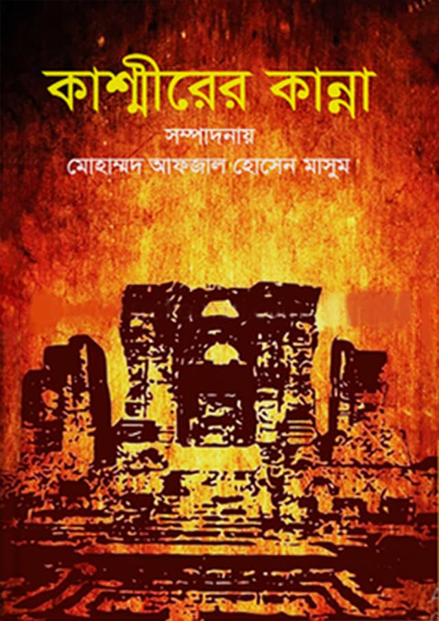 কাশ্মীরের কান্না (হার্ডকভার) | Kashmirer Kanna (Hardcover)