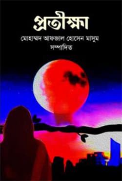প্রতীক্ষা (হার্ডকভার) | Protikkha (Hardcover)