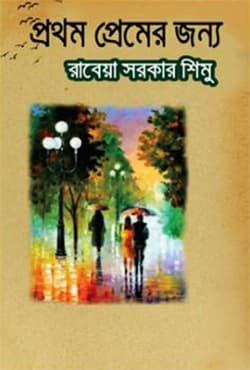 প্রথম প্রেমের জন্য (হার্ডকভার) | Prothom Premer Jonno (Hardcover)