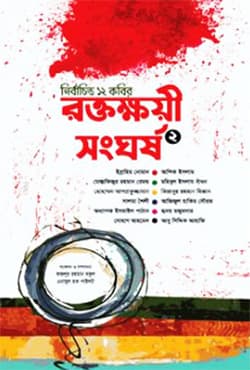 রক্তক্ষয়ী সংঘর্ষ -২ (হার্ডকভার) | Roktokhoyi Shonghorsho -2 (Hardcover)